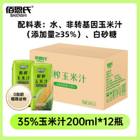 BAIENSHI 佰恩氏 鲜榨玉米汁水果玉米200ml*12瓶谷物饮料植物饮品小瓶便携装