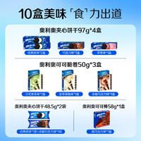 OREO 奥利奥 囤货奥利奥夹心饼干巧克力味十全食美儿童多口味零食礼包整箱693g