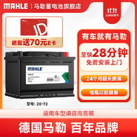 MAHLE 马勒 汽车电瓶蓄电池全系列SLI/EFB/AGM高性能 上门安装  20-72适配速腾迈腾途观帕萨特凯迪拉克昊锐