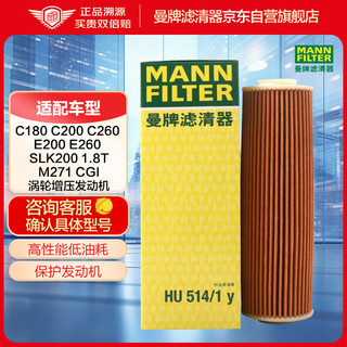 曼牌滤清器 曼牌（MANNFILTER）机油滤清器机滤机油滤芯HU514/1Y适用奔驰C180C200C260E200LE260L