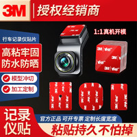 3M 行车记录仪专用双面胶耐高温无痕固定贴汽车用粘贴背胶加厚1.6mm 通用自剪3片