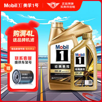 Mobil 美孚 金美孚1号经典表现汽车全合成发动机机油润滑油汽车保养用油 金美孚 0W-20 SP级 4L+1L