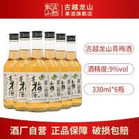 百亿补贴：古越龙山 果酒 微醺青梅酒330ml*6瓶 自饮聚会低度鲜果甜酒桂花酒