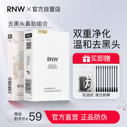 RNW 如薇 鼻贴去黑头粉刺闭口导出液收缩毛孔深层清洁男女学生官方正品