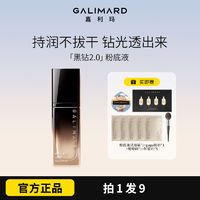 百亿补贴：GALIMARD 嘉利玛 黑钻2.0粉底液滋润上妆不拔干不卡粉遮瑕养肤提亮干皮bb霜