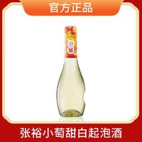 CHANGYU 张裕 小萄微气泡甜白 微醺葡萄酒 275ml