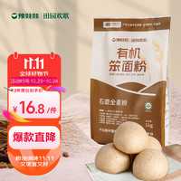 yuwawa 豫娃娃 有机石磨全麦粉1kg 笨面粉 家用全麦面粉 中筋粉 包子馒头面粉