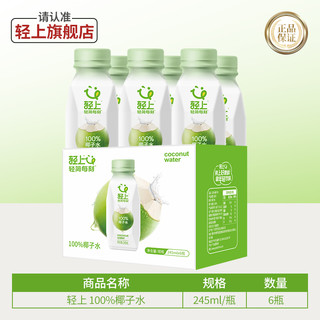 轻上100%椰子水 245ml