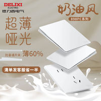 DELIXI 德力西 官方旗舰店898云雾白超薄哑光开关插座磨砂面板奶油风家用