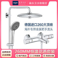 GROHE 高仪 维达利系列260MM恒温淋浴花洒套装欧洲原装进口