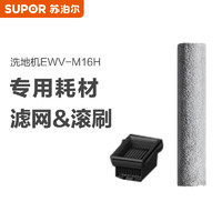 SUPOR 苏泊尔 M16H系列滚刷+滤网组件/M16-PJ-1适用于EWV-M16H