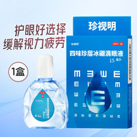 88VIP：珍视明 四味珍层冰硼滴眼液15ml*3