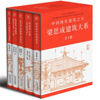 《梁思成建筑系列50周年纪念版》（套装共5册）