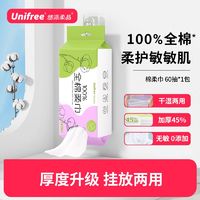 UNIFREE 一次性全棉洗脸悬挂60加厚棉柔巾宿舍挂式卸妆美容院洗脸