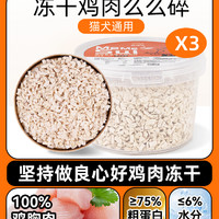 金多乐 猫零食冻干鸡肉粒鸡胸肉500g3桶装宠物猫咪零食狗狗肉干营养猫粮