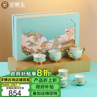 金镶玉 描金花开富贵 茶具套装 9件套