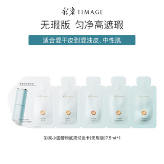 TIMAGE 彩棠 无瑕版持妆圆管粉底液1.5ml*5联包小样遮瑕不脱妆