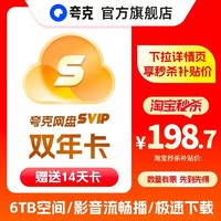 夸克 网盘 超级会员 24个月+赠14天