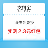 支付宝 消费金兑换 抽随机无门槛支付红包