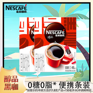 雀巢（Neslte）咖啡醇品速溶美式黑咖啡粉瓶装无蔗糖添加咖啡0糖0脂 雀巢醇品48条*1.8G*2盒