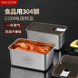 MAXCOOK 美厨 304不锈钢保鲜盒便当盒冰箱储物盒