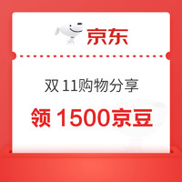 京东 双11分享购物体验 至高领3000京豆