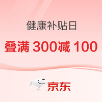 今日必买：京东健康双11补贴日，叠满300减100元超值钜惠，爆品5折起~