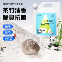 BUCATSTATE 布卡星 香竹仓鼠浴沙2.5kg专用沐浴除臭祛味杀菌尿砂浴室金丝熊洗澡用品