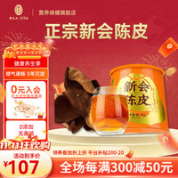 雷允上雷允会陈皮十年老陈皮泡茶10年大红皮陈皮泡水理气健脾燥湿化痰 新会5年陈皮35g