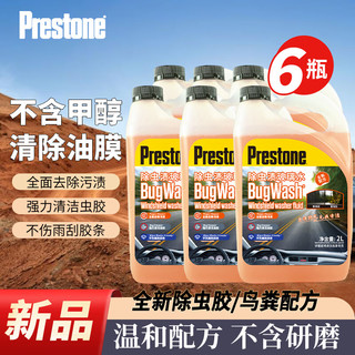 Prestone 百适通 四季通用汽车玻璃水雨刮水精清洗剂除油膜除虫渍鸟粪夏东季防冻A 【新品】0℃2L除油膜虫渍*6瓶