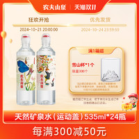 NONGFU SPRING 农夫山泉 运动盖天然矿泉水 535ml*24瓶