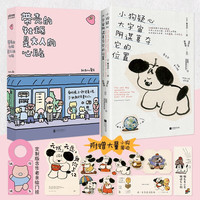 小狗疑心大宇宙阴谋篡夺它的位置+带壳的牡蛎是大人的心脏(套装2册)