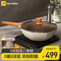 Cate Maker 卡特马克 麦 饭石色不粘锅  钛八角炒锅（玻璃盖）0涂层 32cm