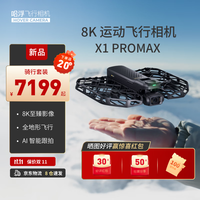 HOVER CAMERA哈浮8K运动飞行相机X1 PROMAX骑行套装 高清AI智能跟拍手掌无人机vlog户外旅游高速飞行器防抖 X1 PROMAX【8K】
