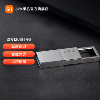 小米（MI）双接口U盘 手机电脑兼容USB3.2高速读写标准Type-C接口小巧便携存储全金属机身 小米双接口U盘 64G