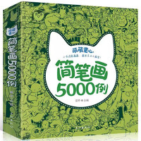 《儿童简笔画5000例》宝宝涂色画大全