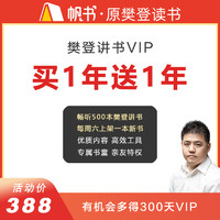 樊登讲书VIP买1年送1年 直接到账2年会员 帆书APP六