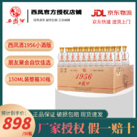 西凤酒 1956出口型45度绵柔凤香型纯粮食白酒150mL*30瓶小瓶口粮酒