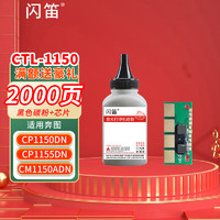 闪笛 CTL-1150黑色碳粉+芯片 适用奔图PANTUM CP1150DN CP1155DN CM1150ADN CM1155ADN打印机粉盒 墨粉 硒鼓