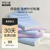 罗莱生活 LUOLAI 罗莱生活 LUOLAI 儿童呼吸枕全棉枕套可机洗baby枕套记忆枕头枕套 baby呼吸枕枕套-紫 【3cm-1-3岁】