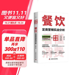 《餐饮定类营销实战分析》看懂消费系列