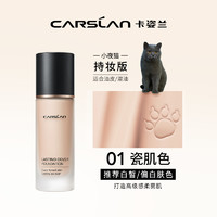 88VIP：CARSLAN 卡姿兰 小奶夜猫粉底液30ml