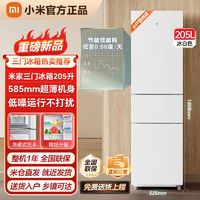 Xiaomi 小米 冰箱米家205升三门冰箱轻音节能租房宿舍家用精巧少占地冰白