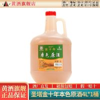 圣塔 绍兴黄酒 圣塔金十年本色原酒4L桶装花雕酒糯米酒加饭无焦糖色