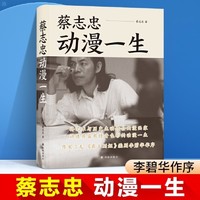 蔡志忠：动漫一生