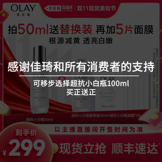 OLAY 玉兰油 超抗小白瓶精华液