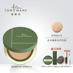 TOM MARK 唐魅可 tommark唐魅可抹茶慕斯气垫粉底霜遮瑕保湿持久