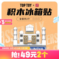 TOPTOY TOP TOY中国积木 建筑三合一系列 积木冰箱贴拼装玩具 儿童礼物