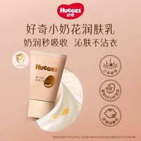 HUGGIES 好奇 小奶花润肤乳种子原力婴幼儿护肤/20g/组合装