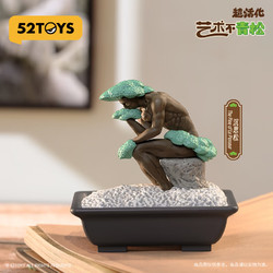 52TOYS 鹊拾乐超活化之艺术不青松盲盒创意摆件玩具